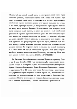 Общий гербовник дворянских родов Всероссийской Империи, начатый в 1797 году. Часть 10 | Ф.Ф. Веселаго