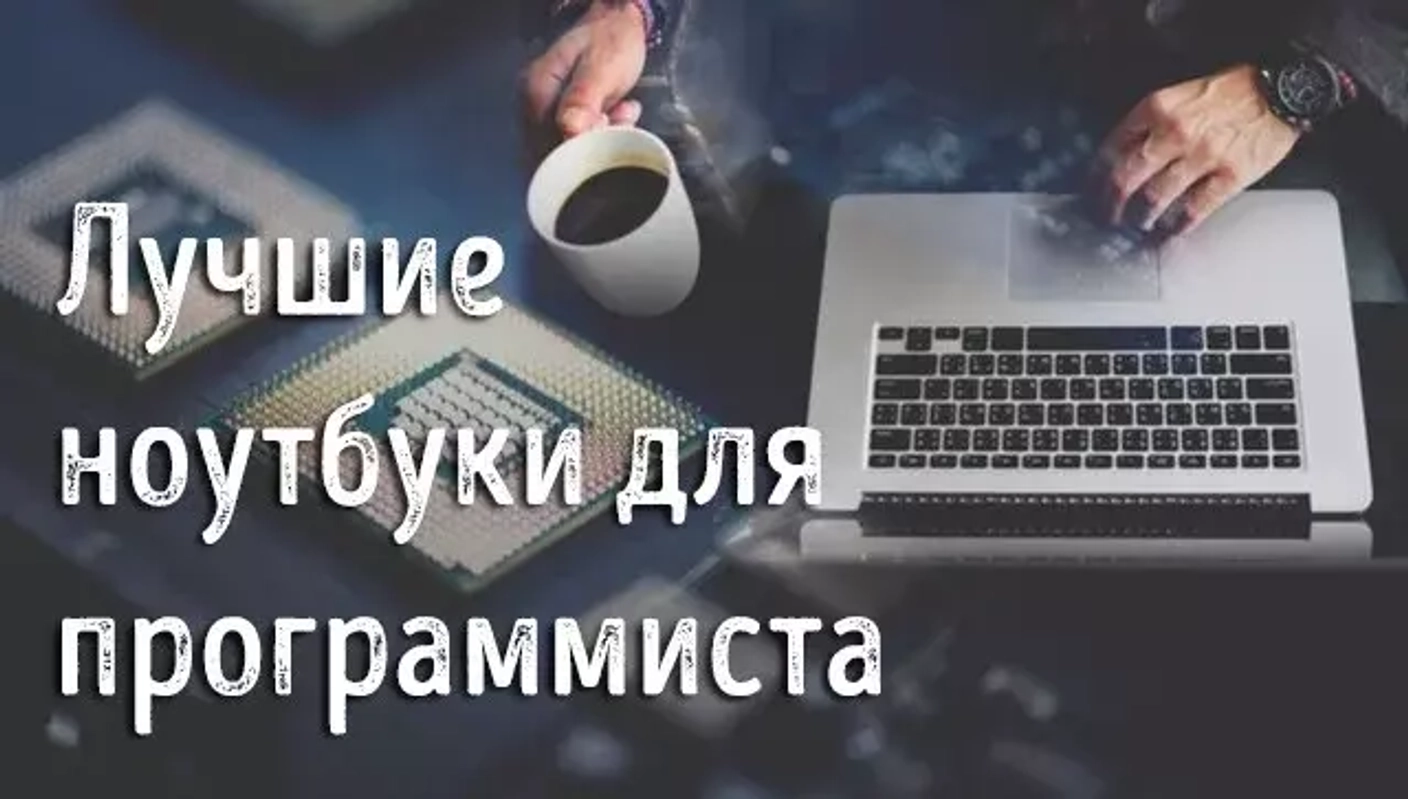 Лучшие ноутбуки для программистов в 2024 году