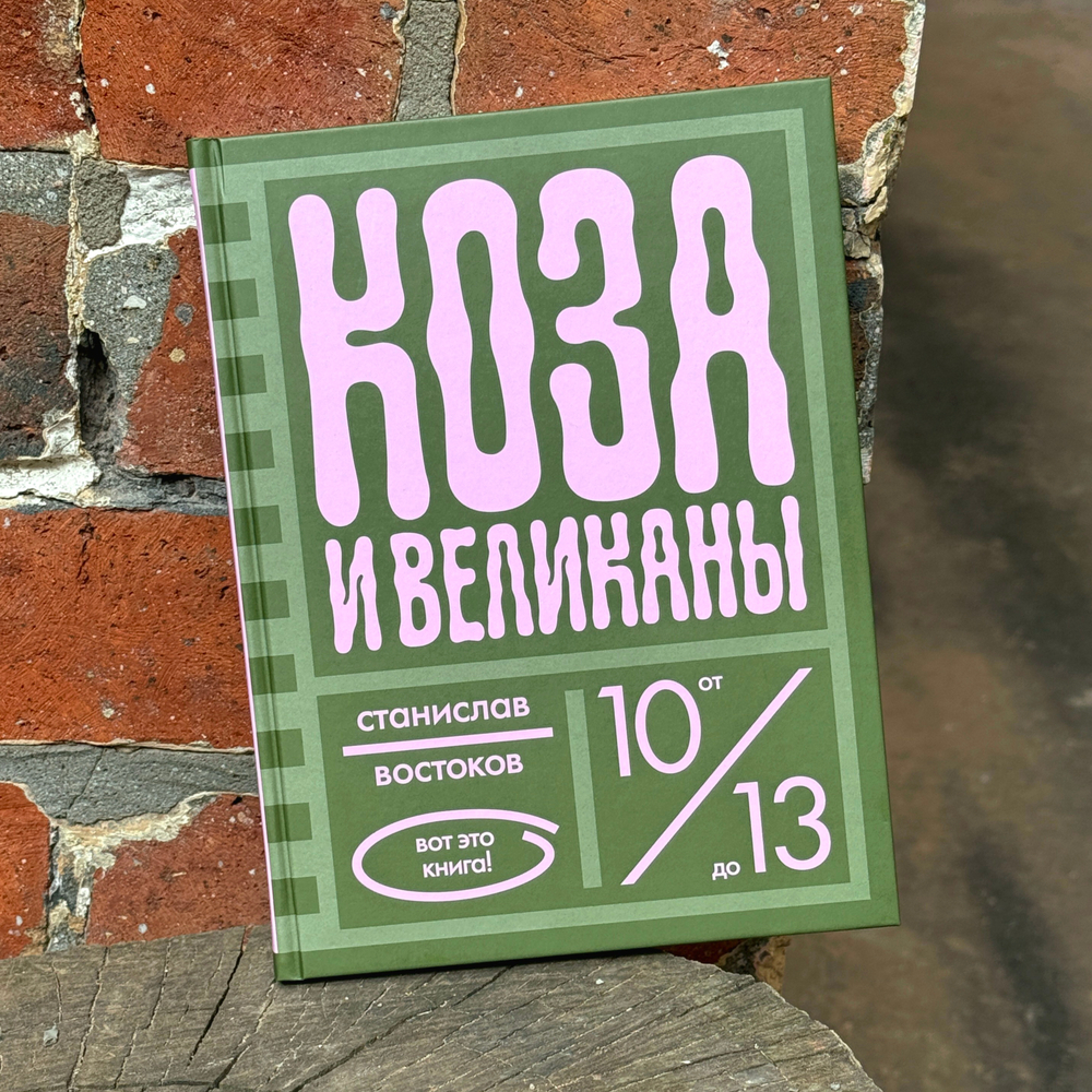 Коза и великаны (с автографом автора)
