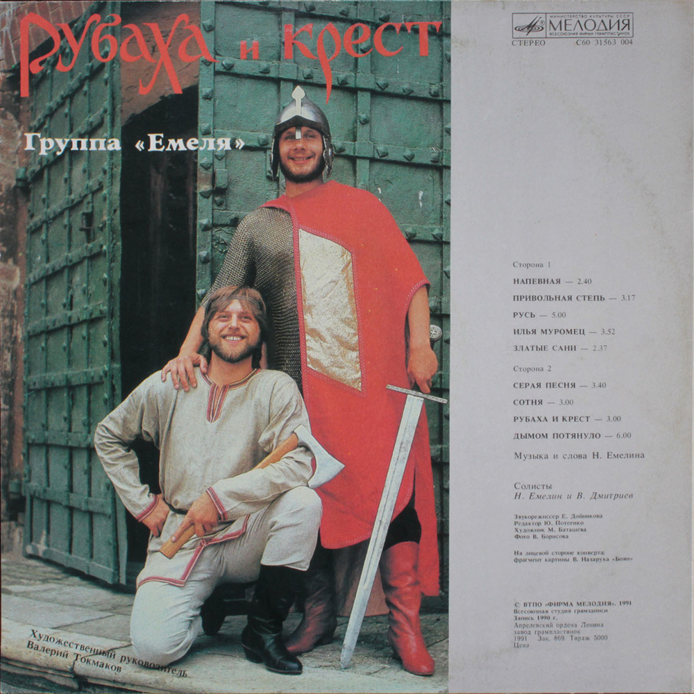 Емеля / Рубаха И Крест (LP)