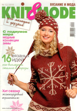 Журнал Knit and Mode (Вязание и мода) - 12/2010