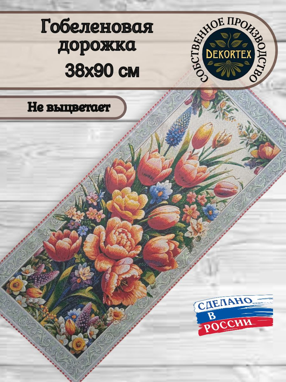 Декоративная гобеленовая дорожка Надежда 90х38