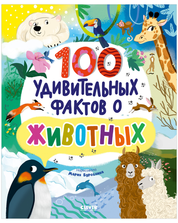 Энциклопедии. 100 удивительных фактов о животных