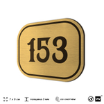 Номерок на дверь квартиры 153, для кабинета, офиса, шильдик 9 х 7 см, золотистый, Айдентика Технолоджи