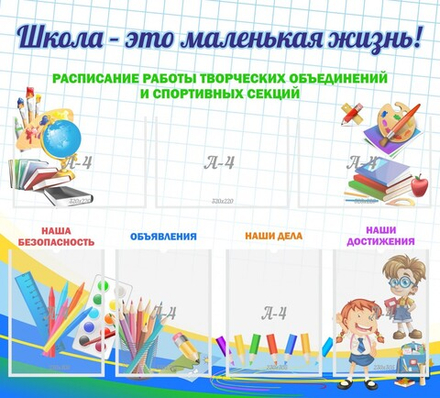 Стенд "Школа - это маленькая жизнь"