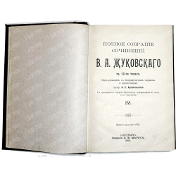 Жуковский В. А. Полное собрание сочинений : в 12 т. Т. 1-4. СПб., изд. Маркс, 1902 г.