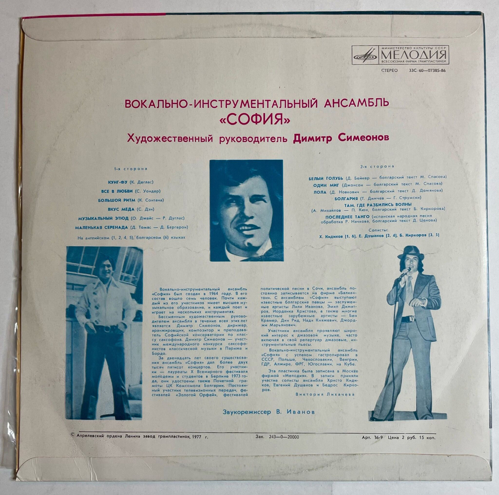 Винтажная виниловая пластинка LP ВИА София (СССР 1977) (Blue Vinyl)