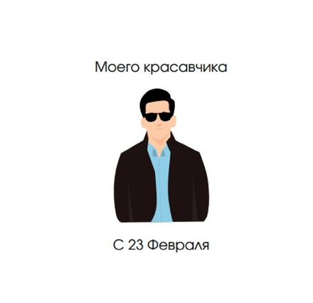 Открытка, "Моего красавчика, с 23 февраля", 12,5*12,5 см, 1 шт.