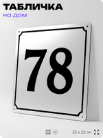Адресная табличка с номером дома 78, на фасад и забор, белая, Айдентика Технолоджи