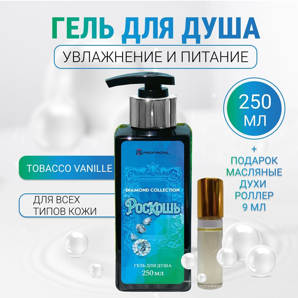 Prof-Royal / Парфюмированный гель для душа