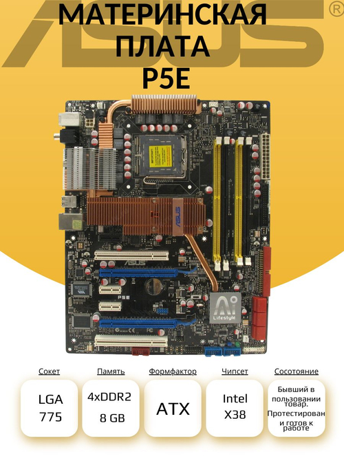 Материнская плата ASUS P5E. Товар уцененный