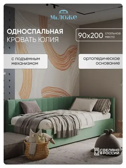 Односпальная угловая кровать 90х200 "Юлия" Мята-Велюр
