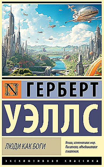 Люди как боги