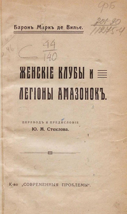 Женские клубы и легионы амазонок | Вилье Марк де