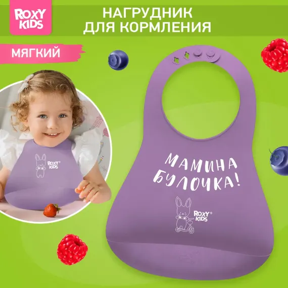 Нагрудник ROXY-KIDS силикон