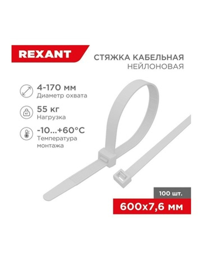 Хомут кабельный 7.6х600 нейл. бел. (уп.100шт) Rexant 07-0600-9