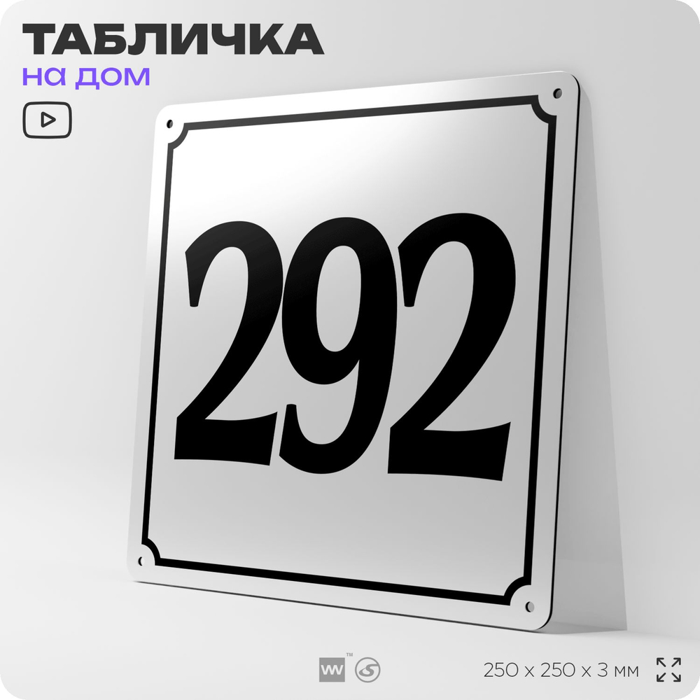 Адресная табличка с номером дома 292, на фасад и забор, белая, Айдентика Технолоджи