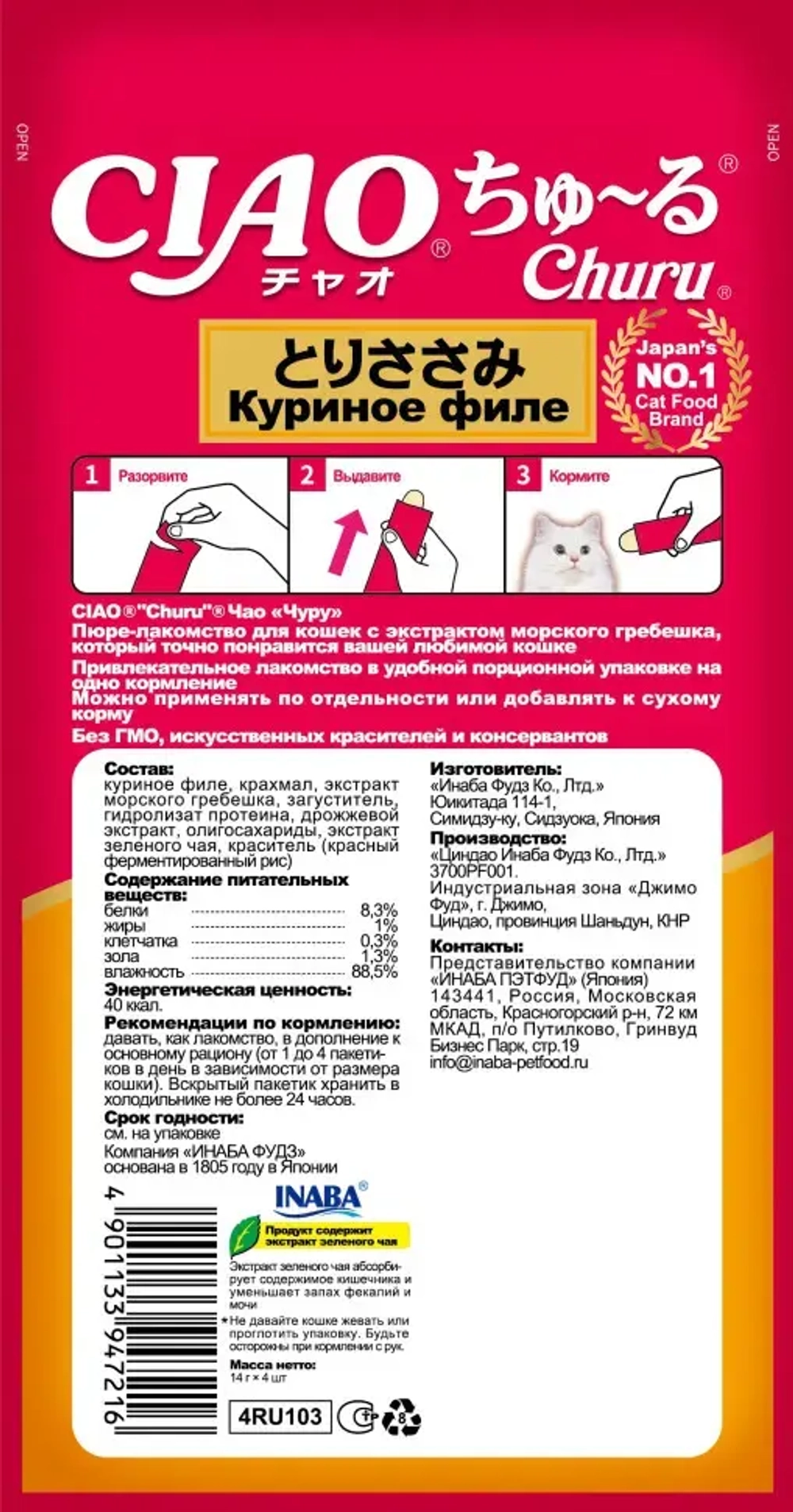 Inaba ciao churu лакомство-пюре для взрослых кошек с куриным филе - 14 г х 4 шт