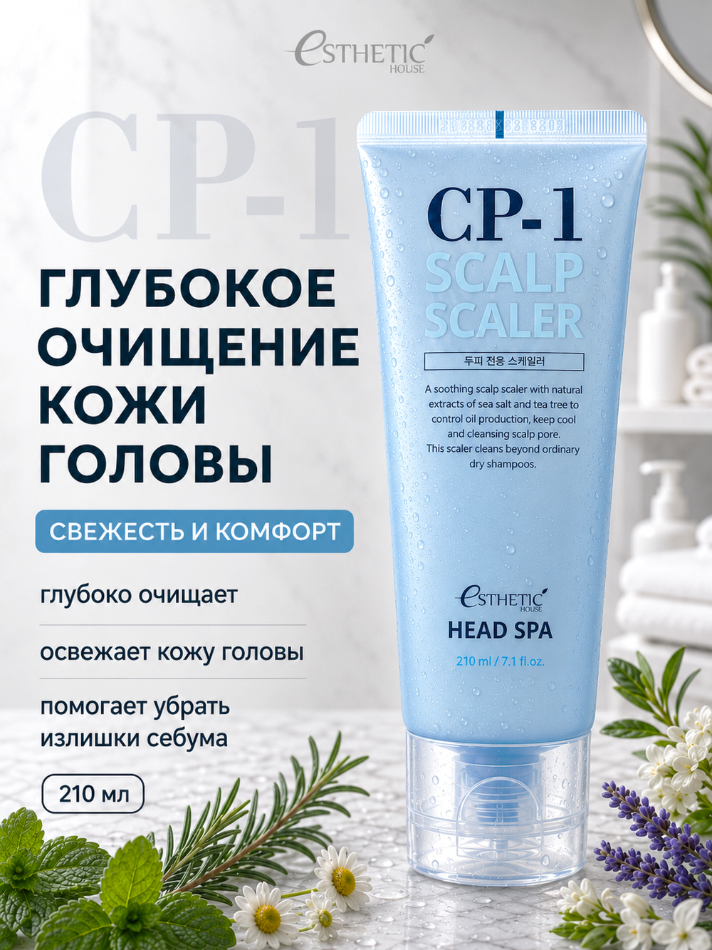 [ESTHETIC HOUSE] Средство для глубокого очищения кожи головы CP-1 Head Spa Scalp Scaler, 210мл