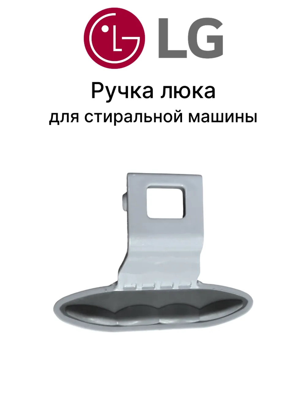 Ручка люка СМА LG MEB61841201 / СЕРАЯ ( БЕЗ  пружины/штифта/крючка ) (MEB61281101 / AGF76506325 / DHL006LG)