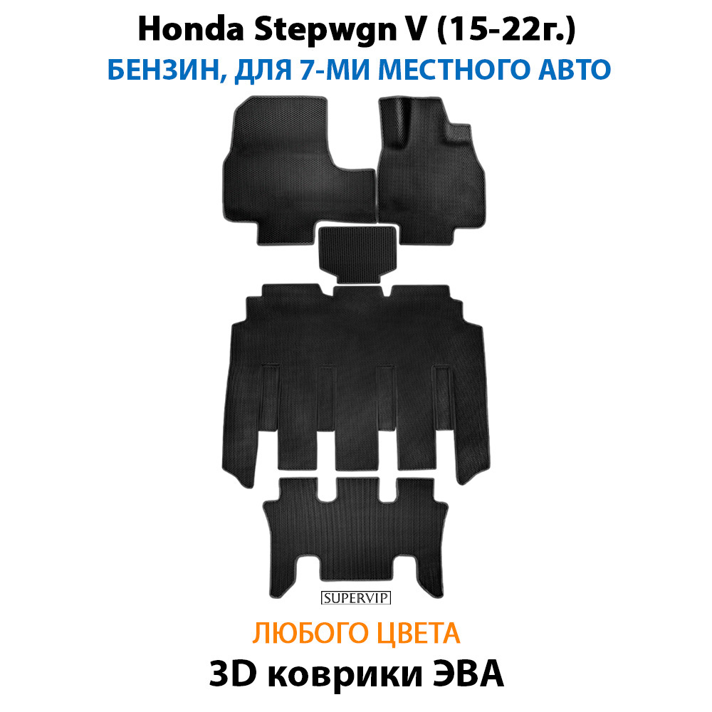 комплект эво ковриков в салон для Honda Stepwgn V (15-н.в.) от supervip