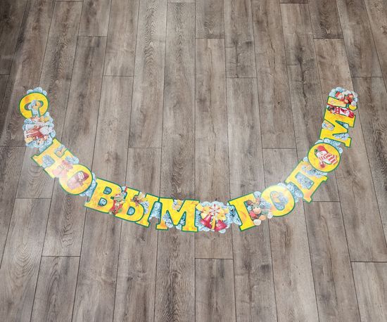 Гирлянда горизонтальная "С новым годом!"