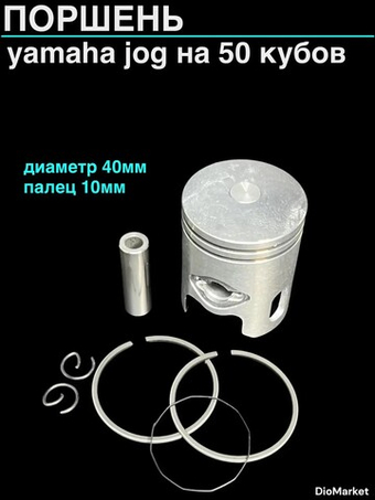 Поршень ямаха джог 50сс (диам.40,00, палец 10)