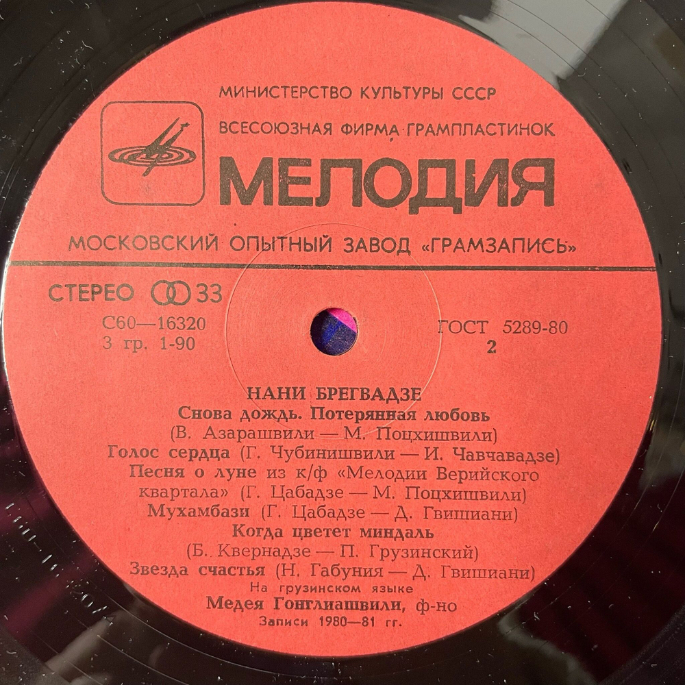 Винтажная виниловая пластинка LP Нани Брегвадзе (СССР 1981) Прощальный Романс