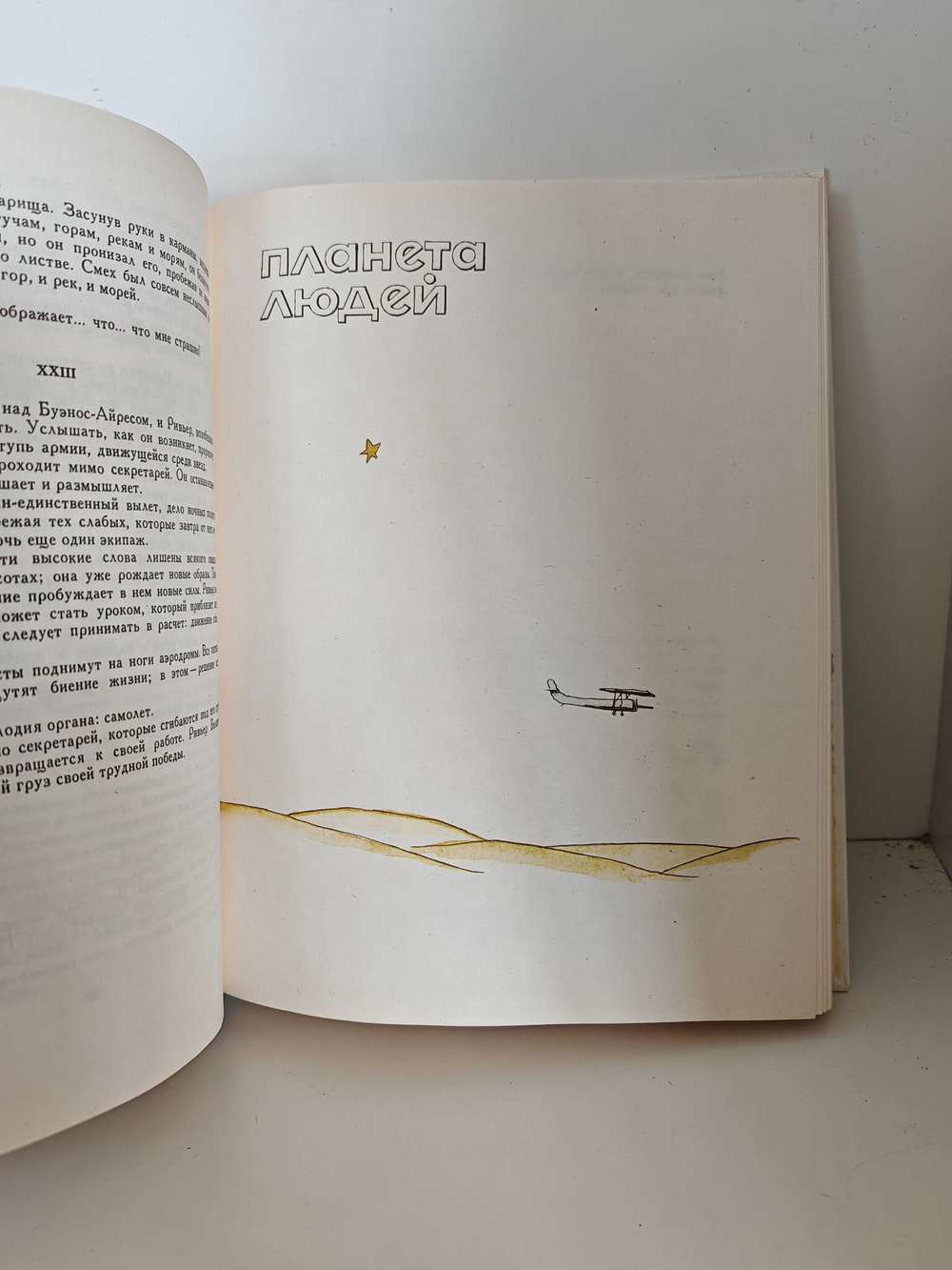 Ночной полет. Планета людей. Военный летчик. Письмо заложнику. Маленький принц
