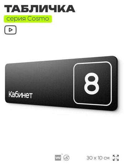 Таблички с номером кабинета "Кабинет №8", для офиса, 30 х 10 см, серия COSMO 3010, черная, Айдентика Технолоджи