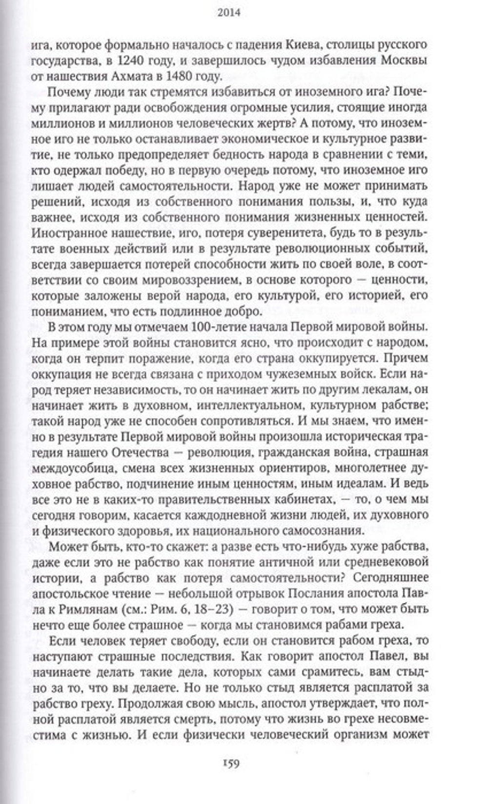 Проповеди 2014. Святейший Патриарх Московский и Всея Руси Кирилл