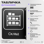 Табличка Склад флажковая на стену, двусторонняя с крепежом, 19 х 25 см, для офиса, кафе, ресторана, серия COSMO, Айдентика Технолоджи