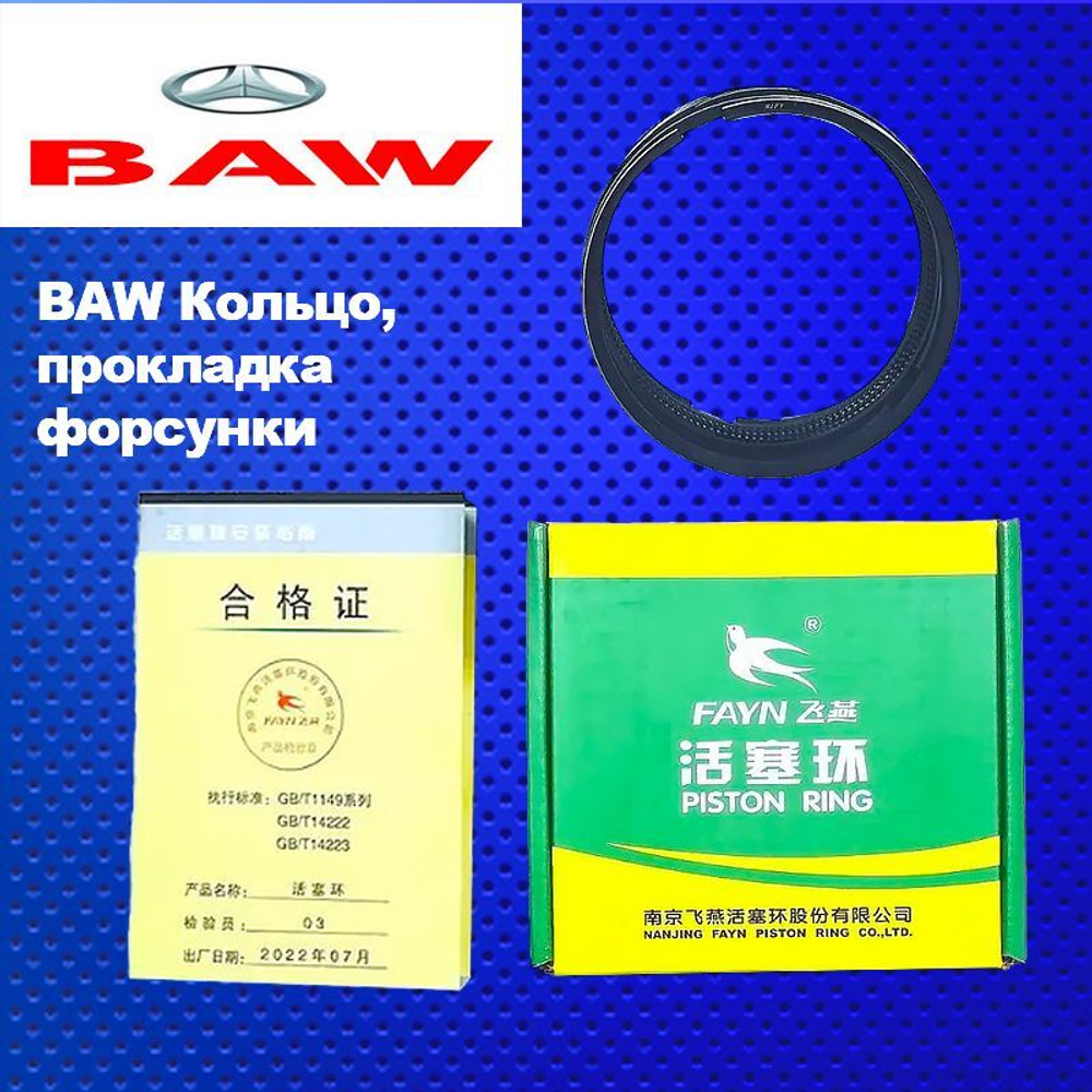 Кольца поршневые BAW FENIX 1065 Euro2/3 (БАВ ФЕНИКС 1065 Евро2/3 1044), FAW (ФАВ) E3 (12шт)