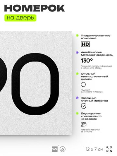 Номер на дверь 890, табличка на дверь для офиса, квартиры, кабинета, аудитории, склада, белая 120х70 мм, Айдентика Технолоджи