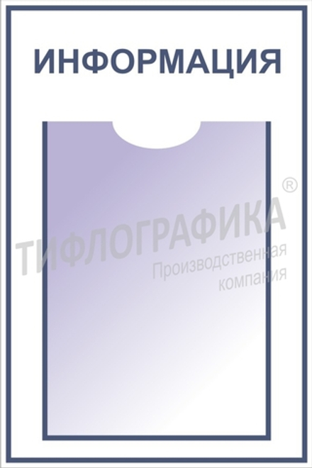 Информационный стенд, карман ПЭТ А4 - 1 шт. 450x300х3 мм