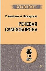 Речевая самооборона