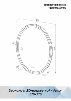 Зеркало "Verso Led" 570х770
