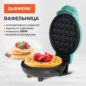 Электровафельница антипригарная для венских и бельгийских вафель, d 12 см, 350 Вт, DASWERK, WM-3.