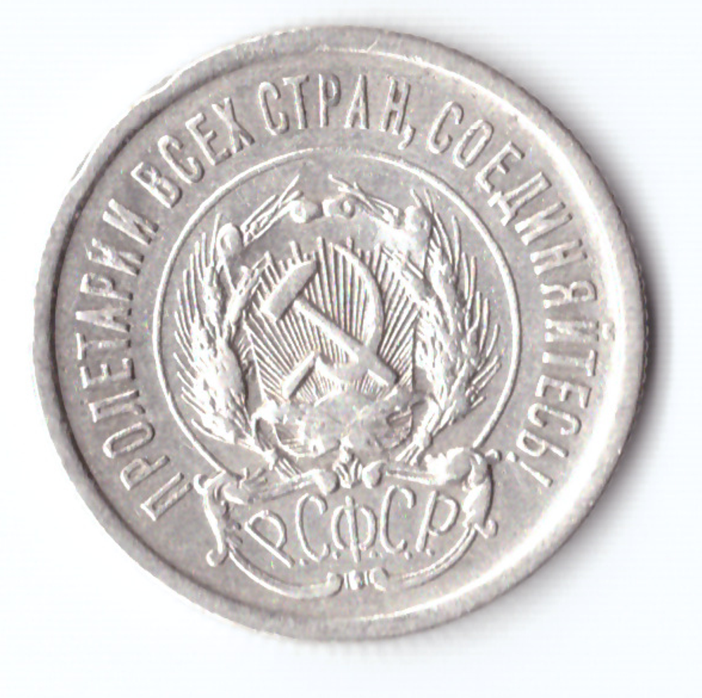 20 копеек 1923 VF+