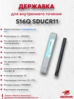 Державка S16Q SDUCR11 Deskar