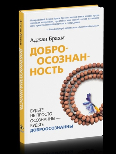 Доброосознанность