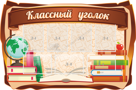 Резной стенд "Классный уголок" 1.5х1