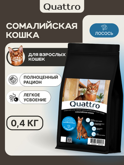 Корм сухой для взрослых кошек породы Сомалийская кошка, с лососем, 400 гр, QUATTRO