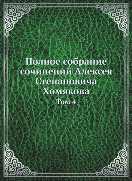 Полное собрание сочинений Алексея Степановича Хомякова. Том 4 | А.С. Хомяков