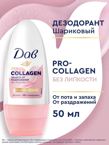 Dove 50мл. Pro-Collagen дезодорант антипер. жен. п/раздраж. защ.48ч. цветоч.,фрукт. ролик