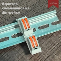 Адаптер для клемм на дин рейку