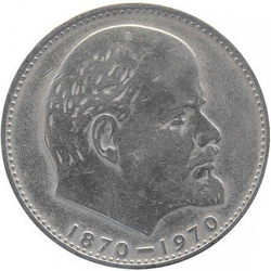 1 рубль 1970 "100 лет со дня рождения В.И. Ленина, 1870-1970"