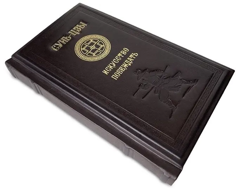 Книга "Искусство побеждать" Сунь-Цзы 649(з)