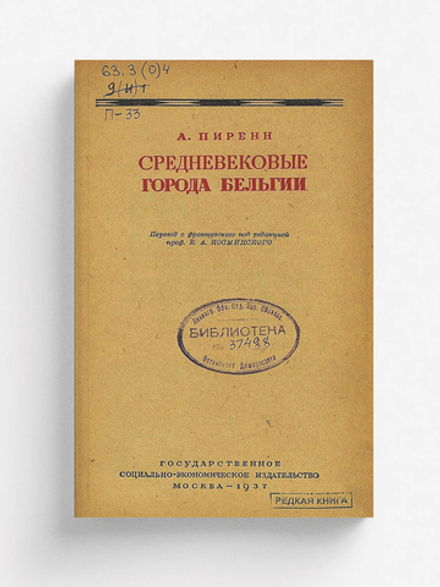 Средневековые города Бельгии | Анри Пиренн