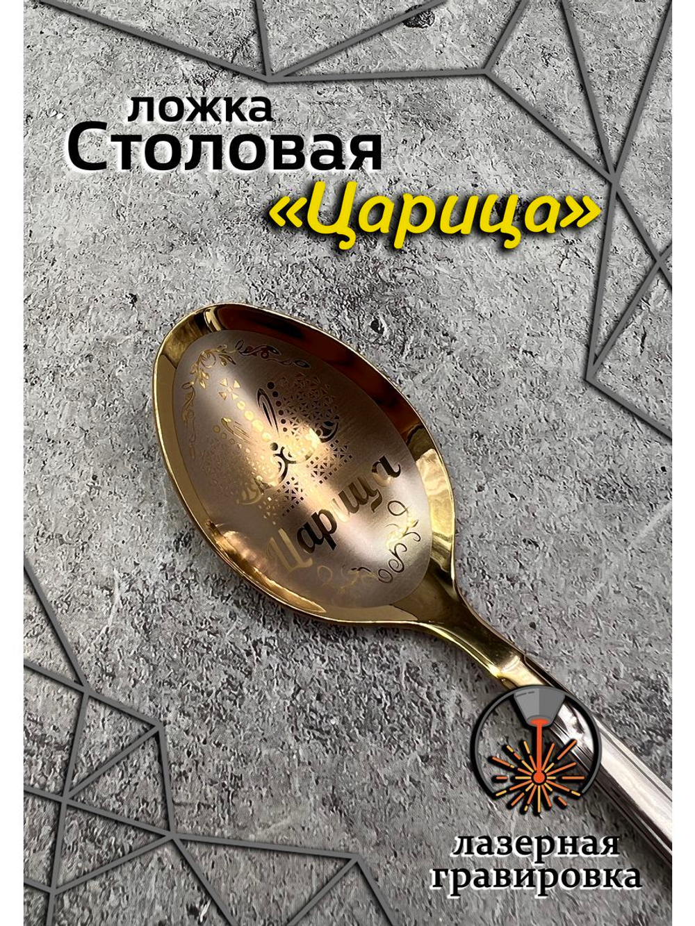 Ложка столовая Царица